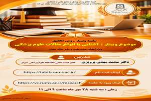 وبینار آشنایی با انواع مقالات علوم پزشکی